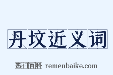 丹坟近义词是什么意思的图片